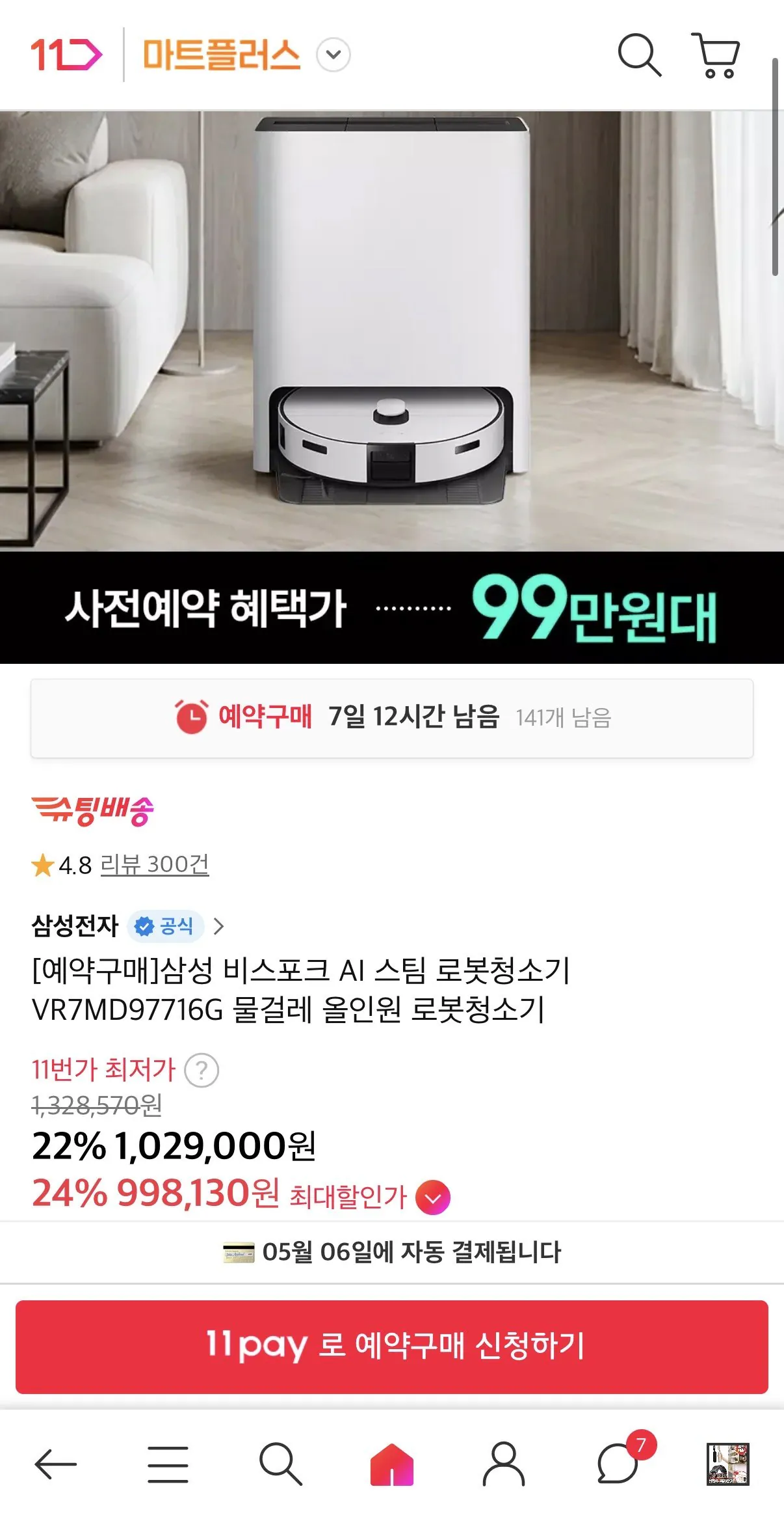 IMG_8569.jpeg [11번가] 삼성 비스포크 AI 스팀 로봇청소기 VR7MD97716G (998,130원) (무배)