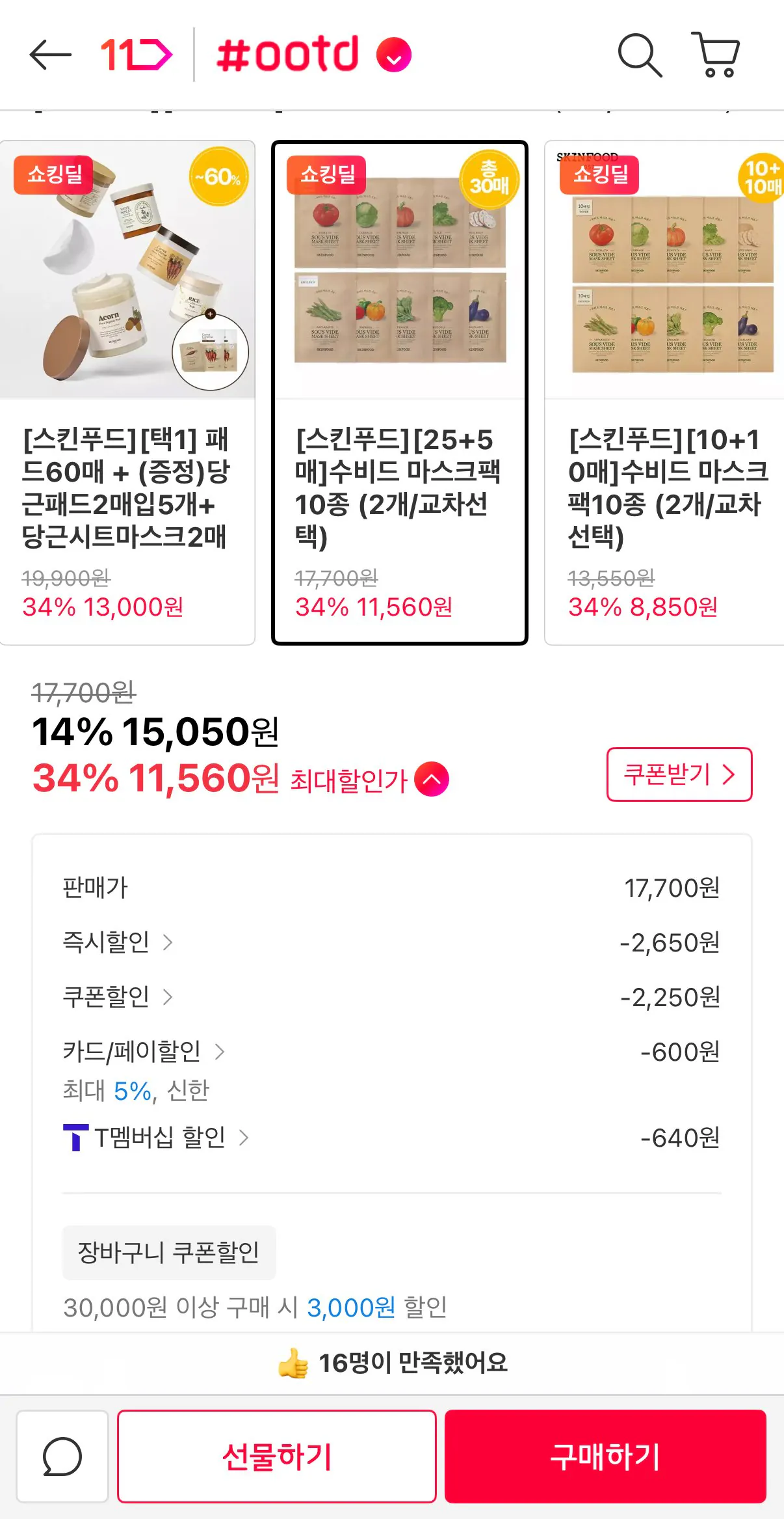 [11번가] 스킨푸드 마스크팩 30매 (12,800원) (무료)