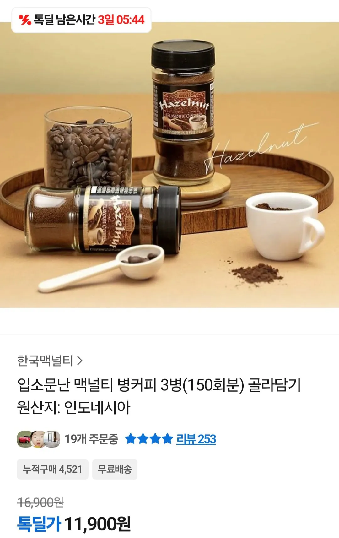 [카카오톡] 맥널티 병커피 3병 (에스프레소/헤이즐넛) (11,900원) (무료)