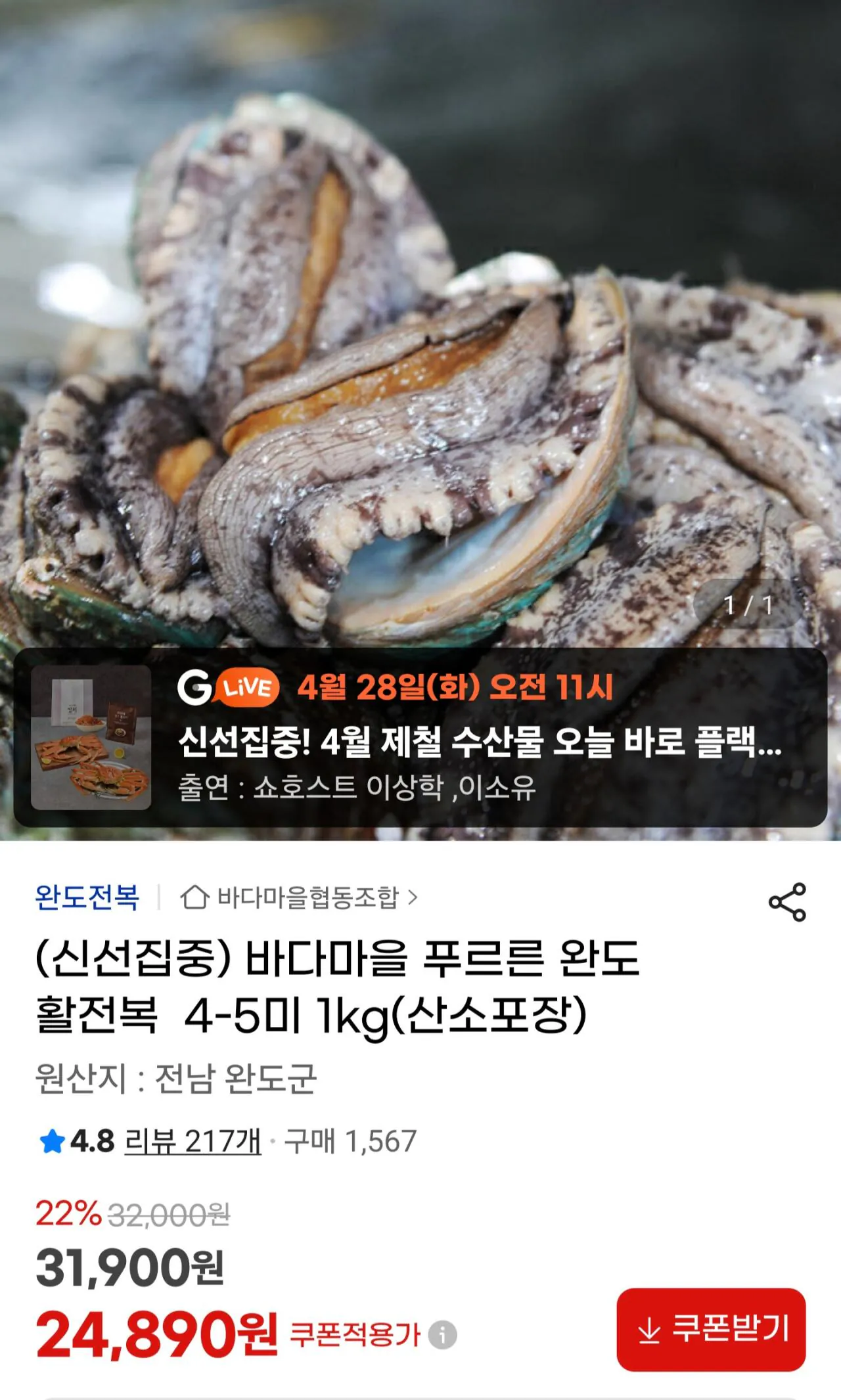 1000003266.jpg [지마켓] 완도 활전복 1kg 4-5미 (24,890원) (무료)