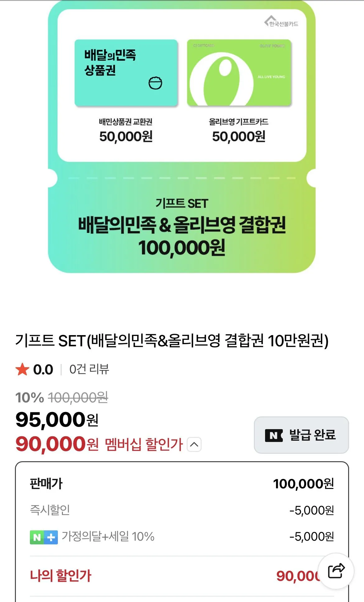 [네이버] 배달의민족5만원+올리브영기프트5만원 10만원 통합상품권 (90,000원) (무료)