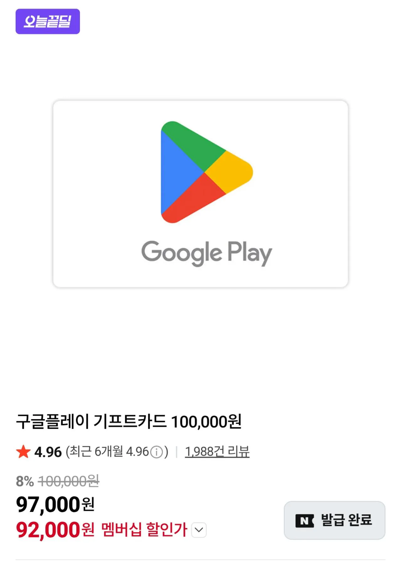 [네이버 쇼핑몰] 구글플레이 10만원 (92,000원) (무료)