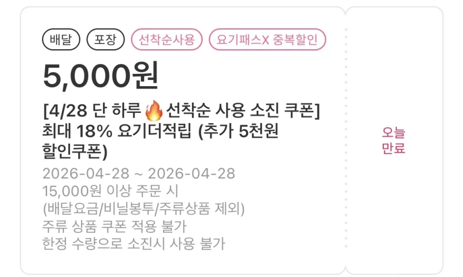 [요기요] 선착순 5천원 할인 쿠폰 (4/28)_2.webp