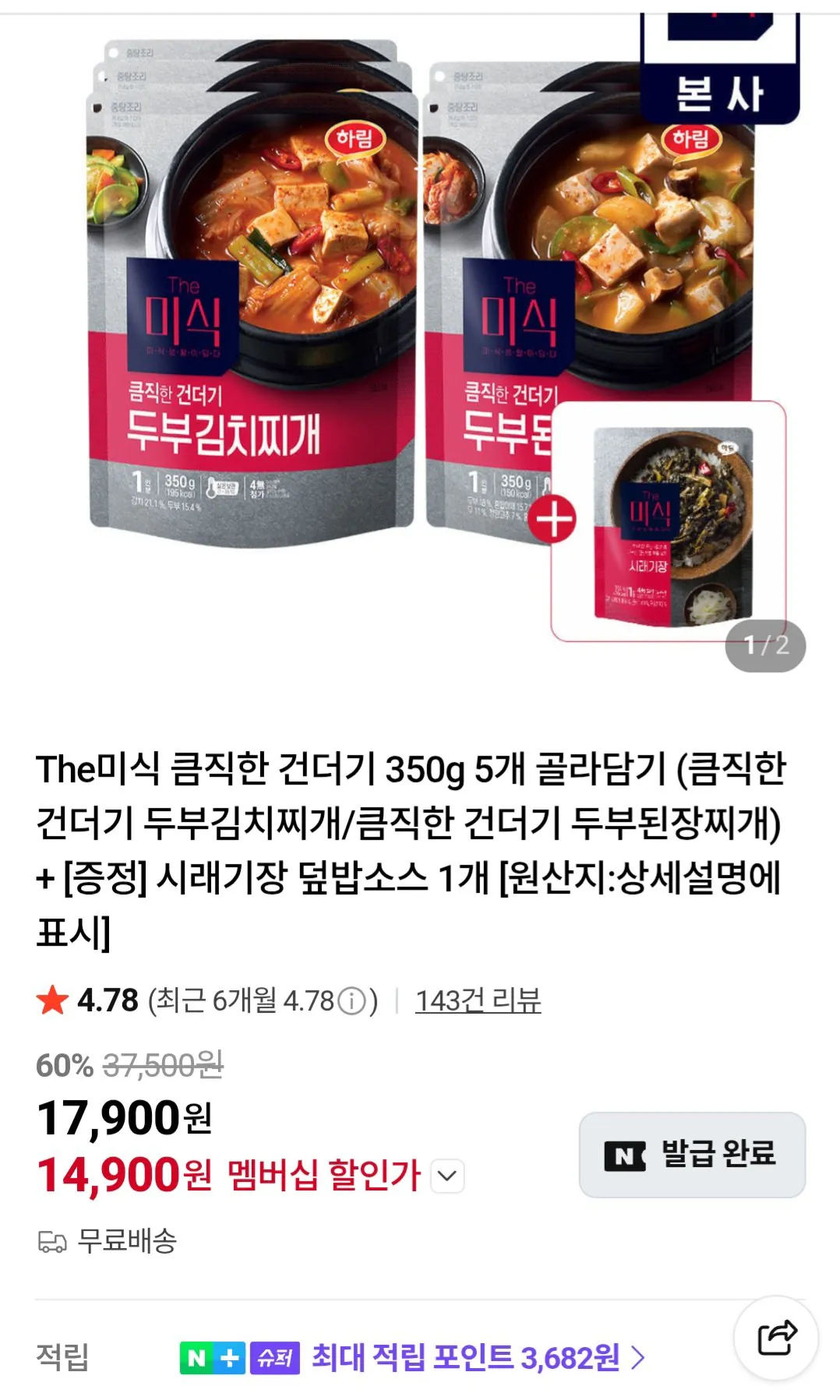 [네이버] The미식 큼직한 건더기 350g 5개 골라담기(두부김치찌개/두부된장찌개)+시래기장 덮밥소스 1개 (네이버멤버십) (14,900원) (무료)