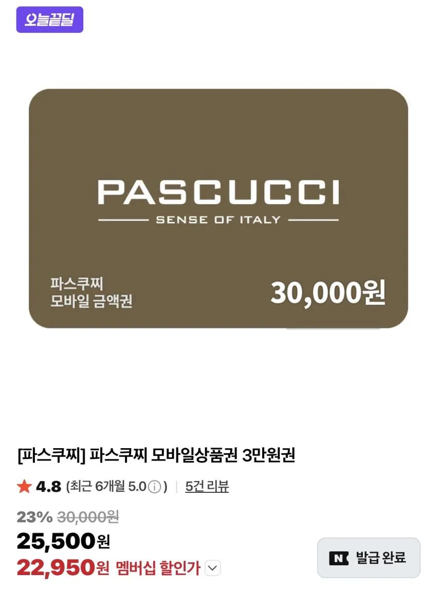 1-33.jpg [네이버] 파스쿠찌 모바일상품권 3만원권 (22,950원) (무료)