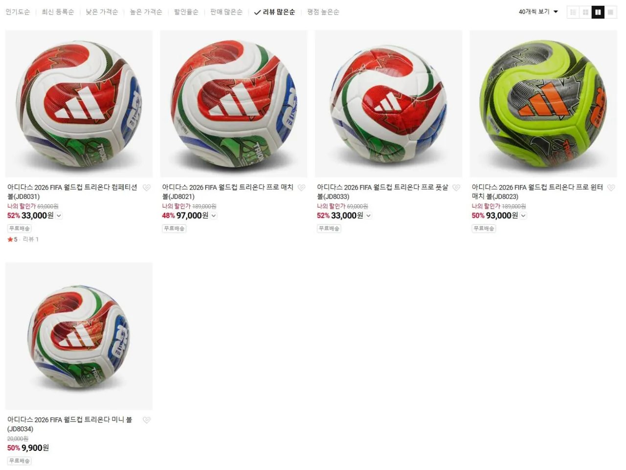 [네이버] 아디다스 2026 FIFA 월드컵 트리온다 컴페티션볼 외 다양 (33,000원) (무료)