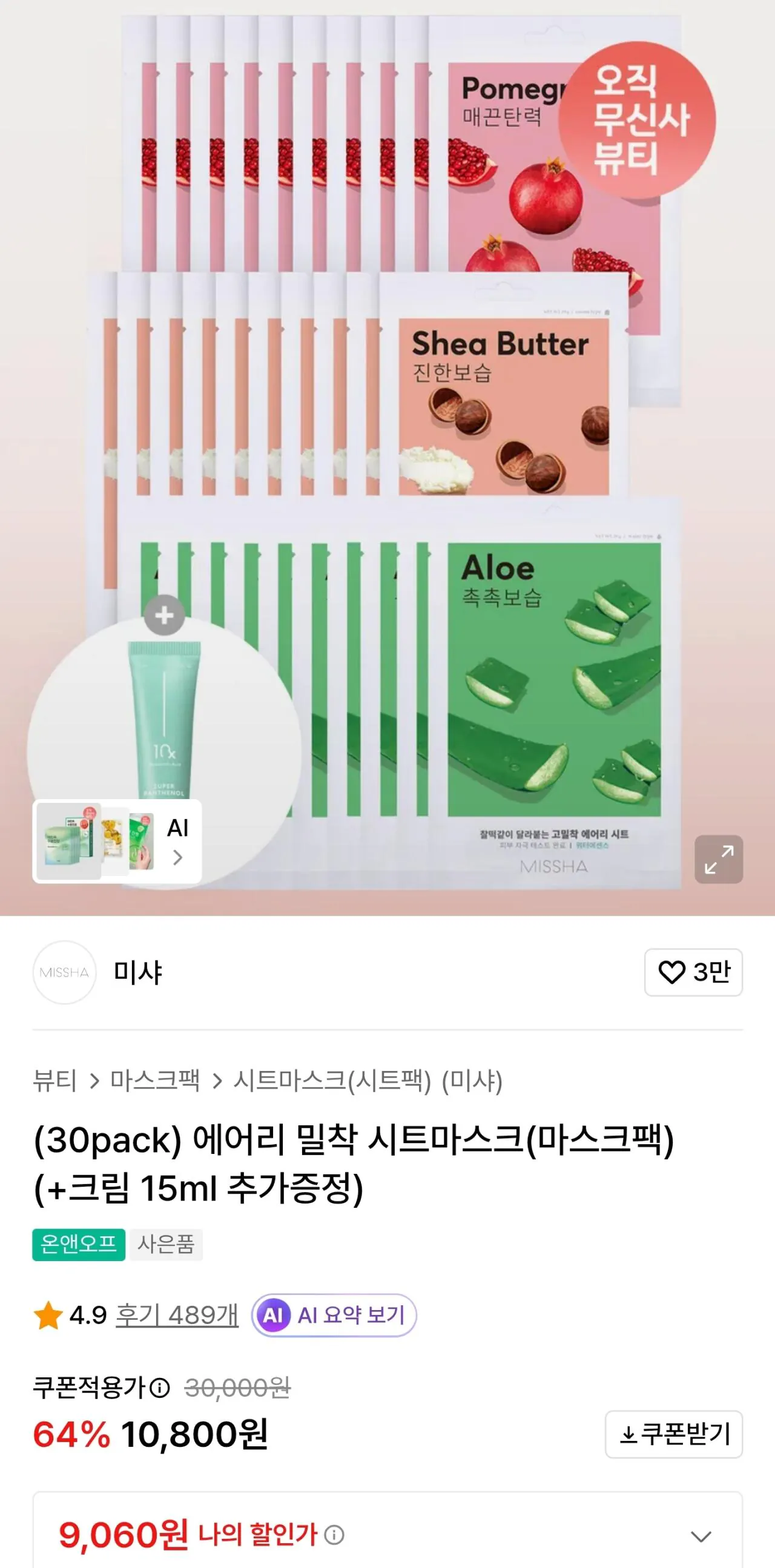 1000023973.jpg [Musinsa] Gói mặt nạ Missha 30 gói + kem panthenol 15ml (9.060 KRW) (0 KRW)