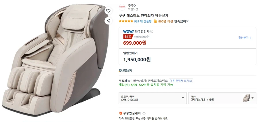 [쿠팡] 쿠쿠 레스티노 안마의자 CMS-D10SLGB 699,000_1.webp