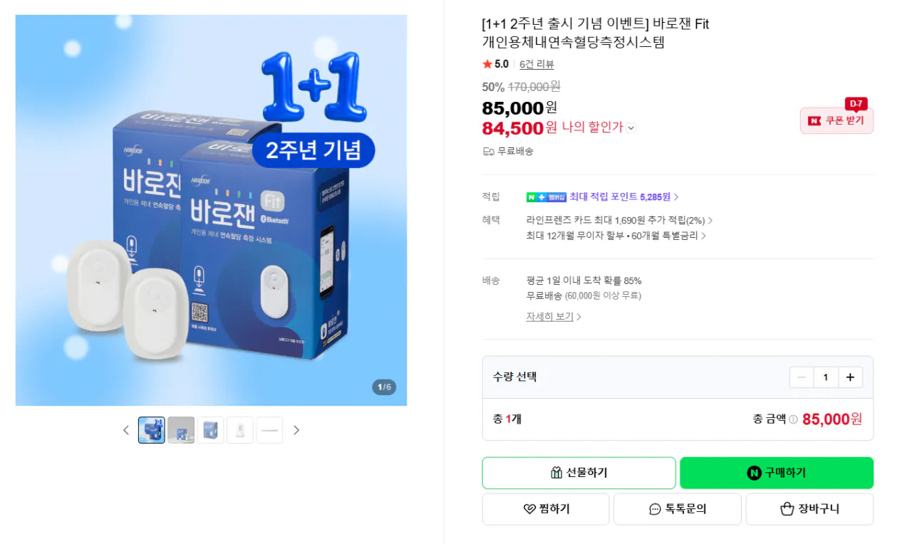 image.png [네이버] 바로fit 연속혈당측정기1+1 (84,500원) (무료)