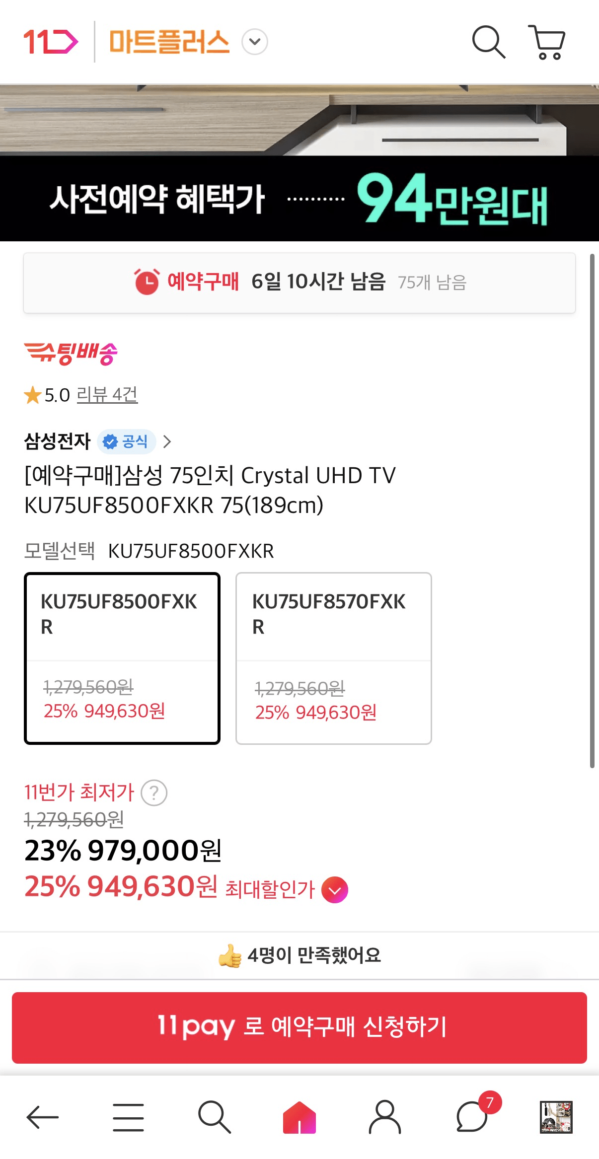image.png [11번가] 삼성 Crystal UHD 4K UHD 스마트 TV 75인치 (949,630원) (무배)