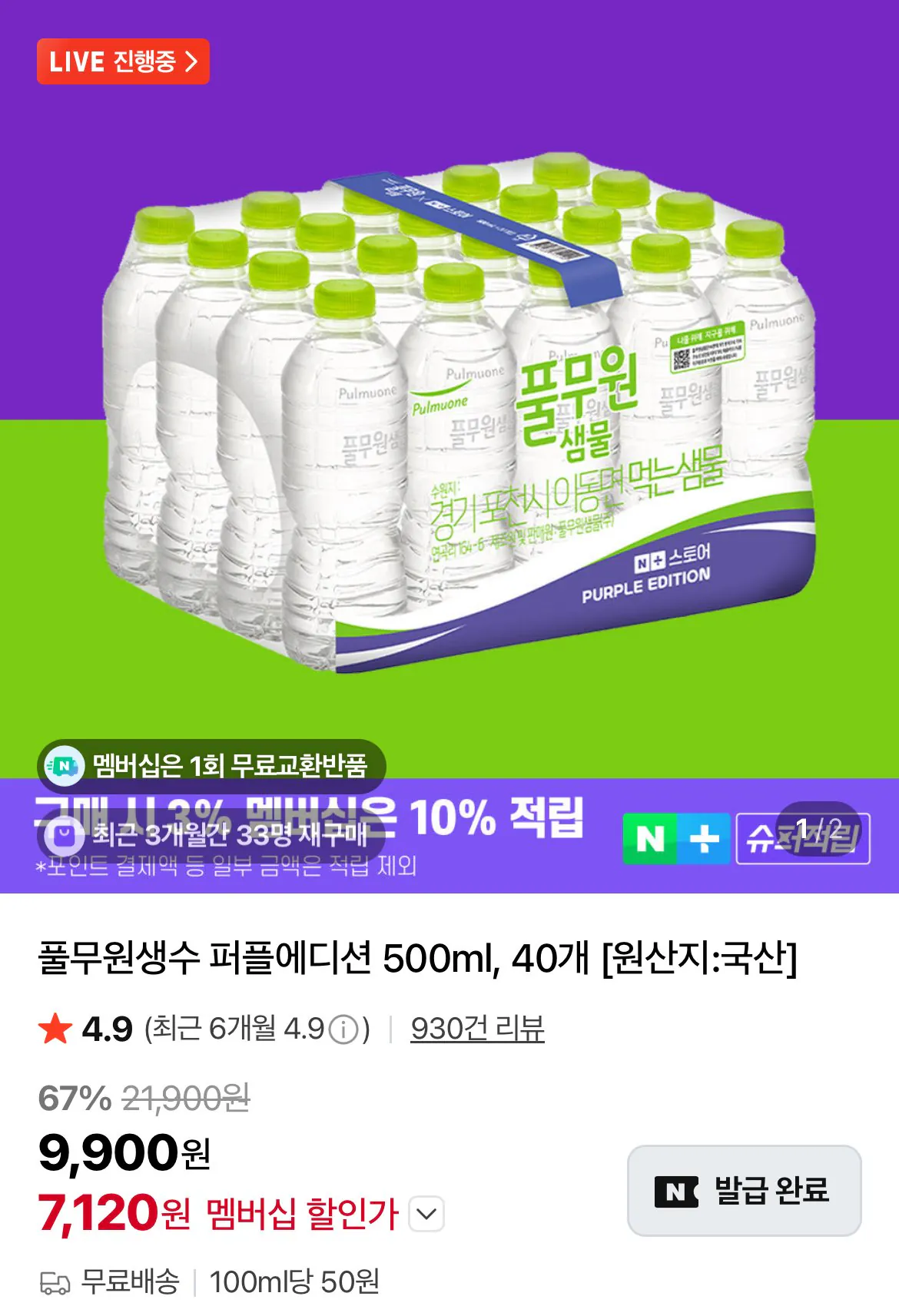 [네이버] 풀무원생수 퍼플에디션 500ml 40개 (멤버십7,120원) (무료)