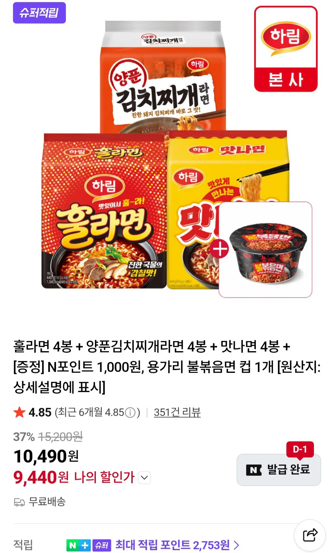 [Naver] 4 túi Hul Ramen + 4 túi Yangpoon Kimchi Jjigae Ramen + 4 túi Ramen ngon + Yonggari chiên lửa Cốc Ramen 1 miếng (9.440 KRW) (miễn phí)