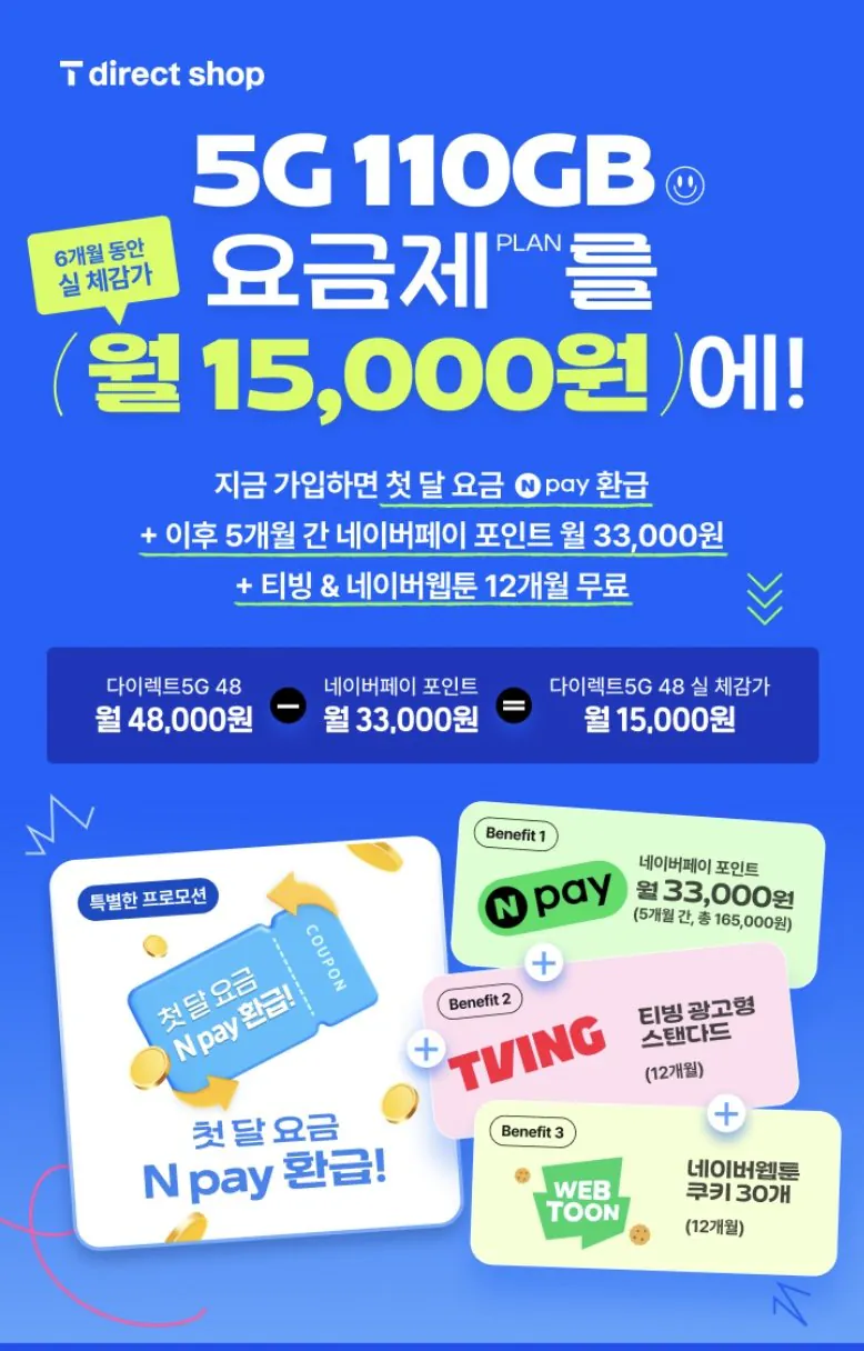 1777447461139.jpg [티뷰] T다이렉트 5G망 110GB+5Mbps (6개월) 첫달무료+3.3만 5개월 네페지급 (48,000원) (무배)