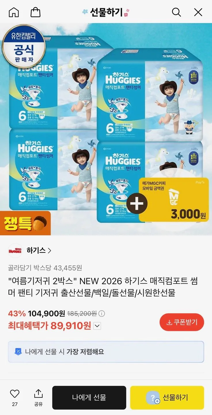 [카카오] 2026 신형 하기스 매직 썸머 기저귀 2박스+메가커피3천 (89,910원) (무료)