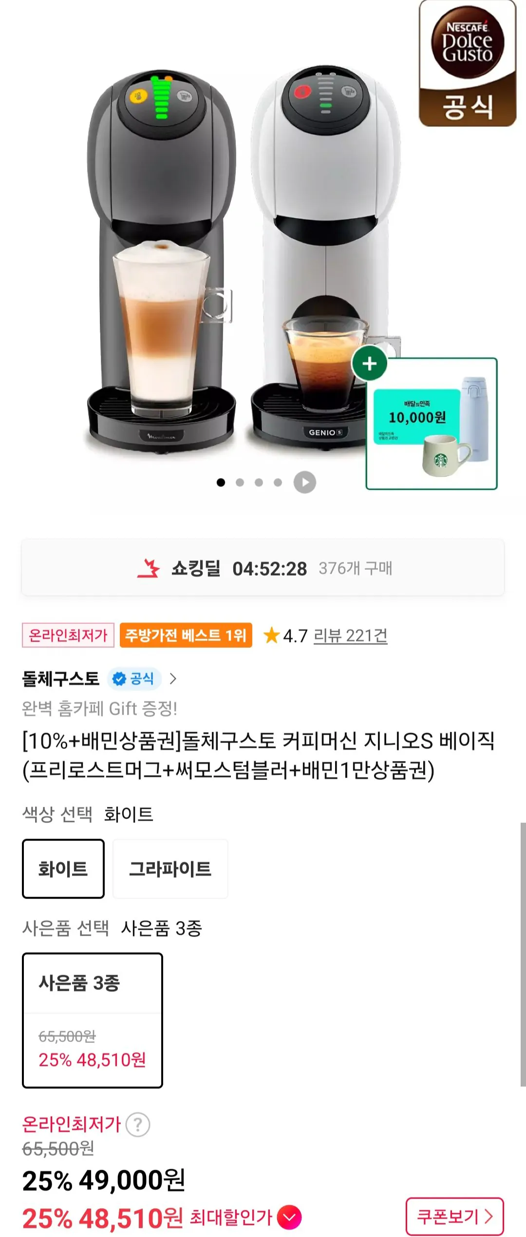 [11번가] 돌체구스토 커피머신 지니오S 베이직 (프리로스트머그+써모스텀블러+배민1만상품권) (49,000원) (무료)