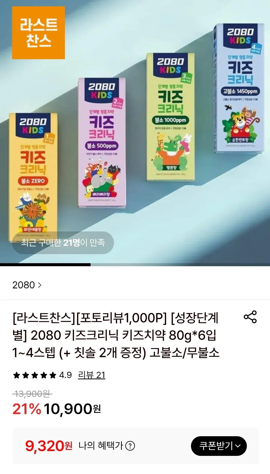 [롯데온] 2080 키즈크리닉 키즈치약 80g*6입 1~4스텝 (+ 칫솔 2개 증정) 고불소/무불소 (9,320원) (무료)