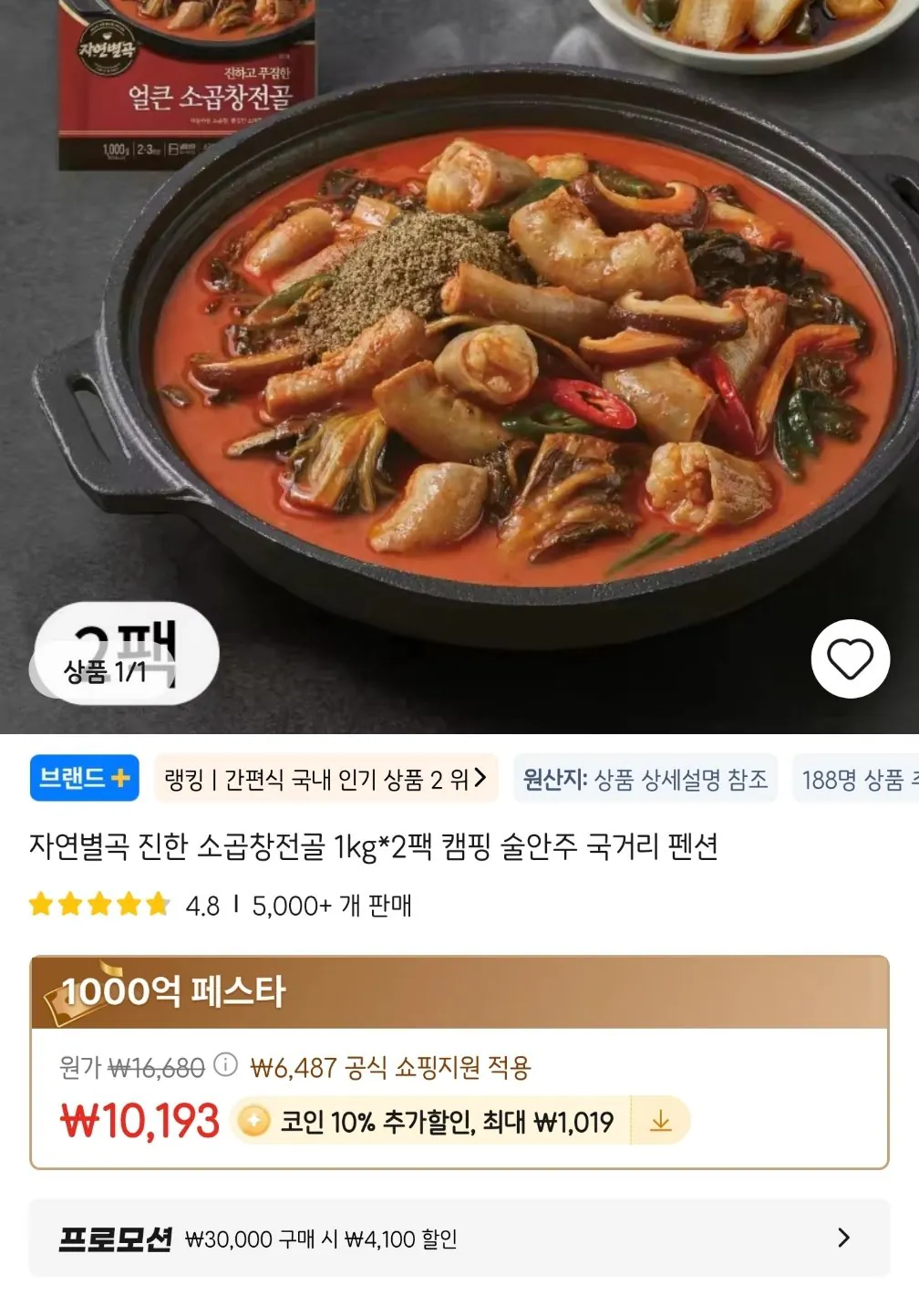 [알리] 애슐리 자연별곡 소곱창 전골 1kg 2개 (7,656원) (무료)