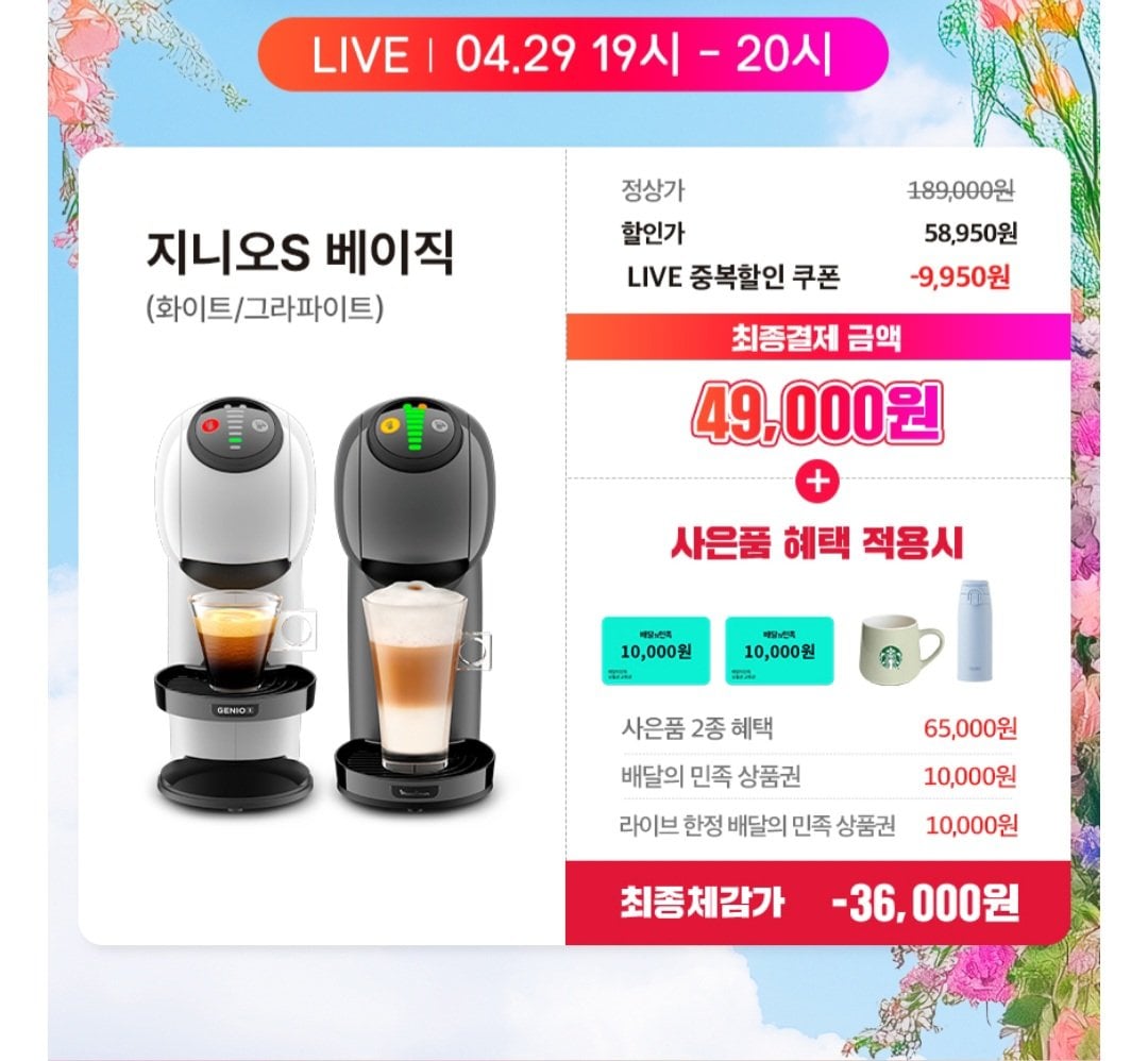 [11번가] 돌체구스토 커피머신 지니오S 베이직 (프리로스트머그+써모스텀블러+배민1만상품권) (49,000원) (무료)