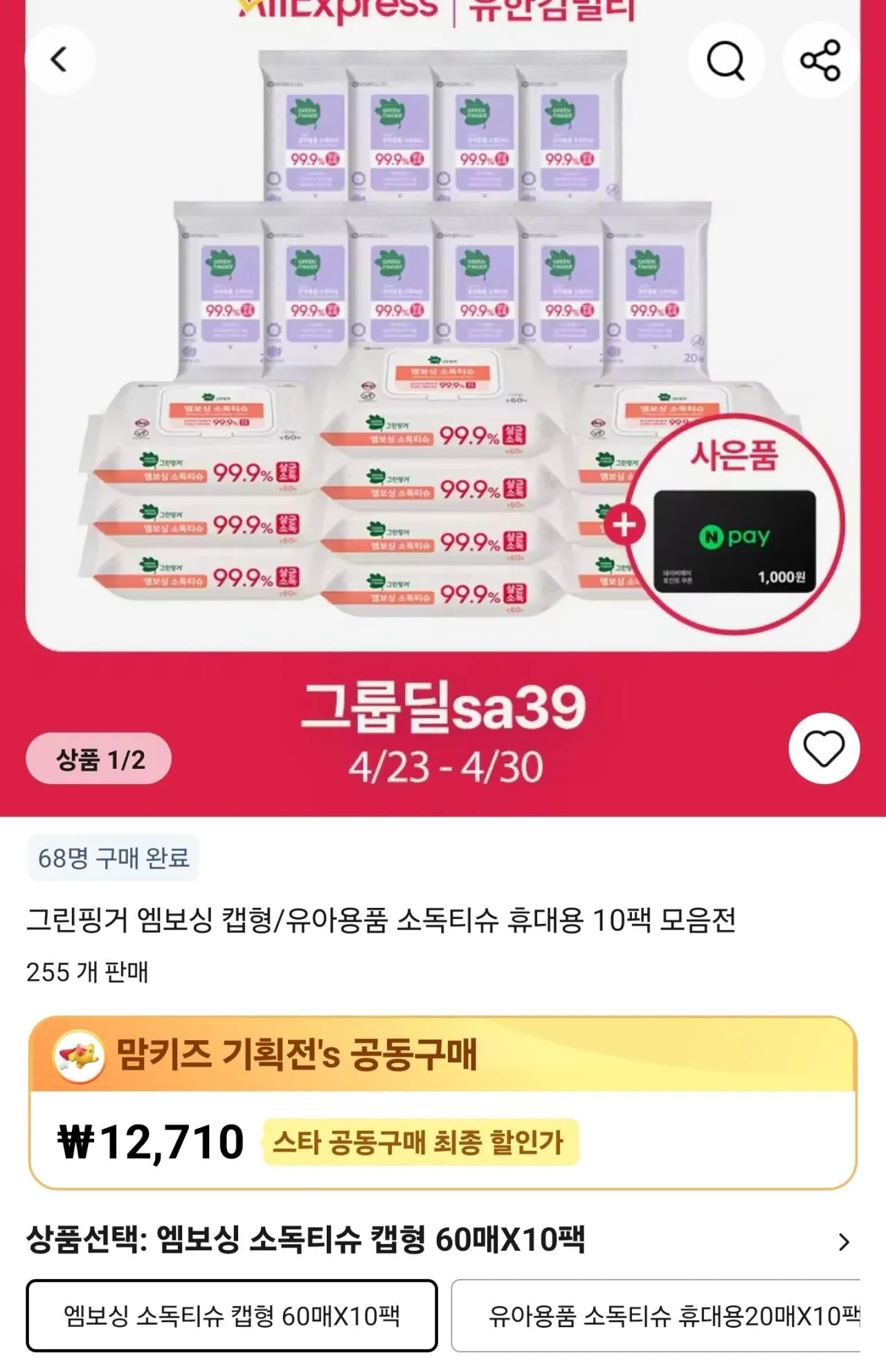 1000003703.jpg [알리] 그린핑거 엠보싱 소독티슈 캡60매X10팩 (12,710원) (무료)