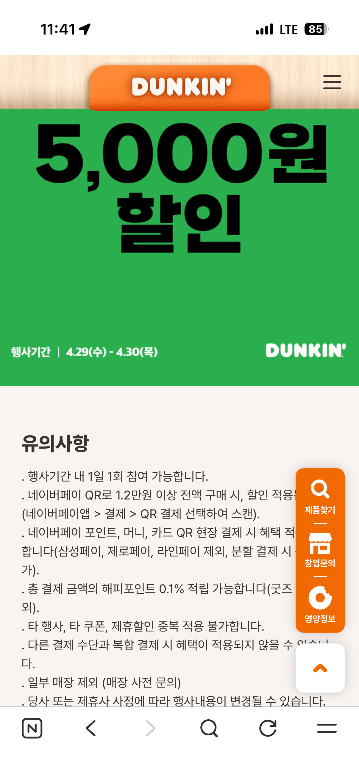 [Naver Pay] Giảm giá 5.000 won khi thanh toán bằng Naver Pay tại Dunkin Donuts (miễn phí) (miễn phí)
