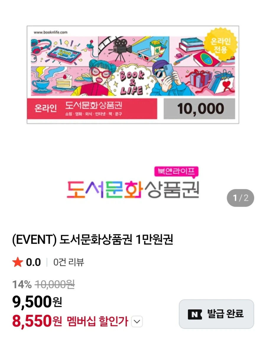 [네이버]도서문화상품권 1만원 (네이버멤버십8,550원/무료)_1.webp