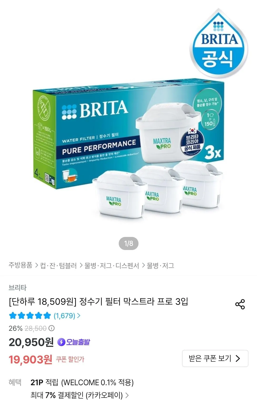 Screenshot_20260429_094713_Ohouse.jpg [오늘의집] 브리타 필터 막스트라 프로 3입 (18,509원) (무료)