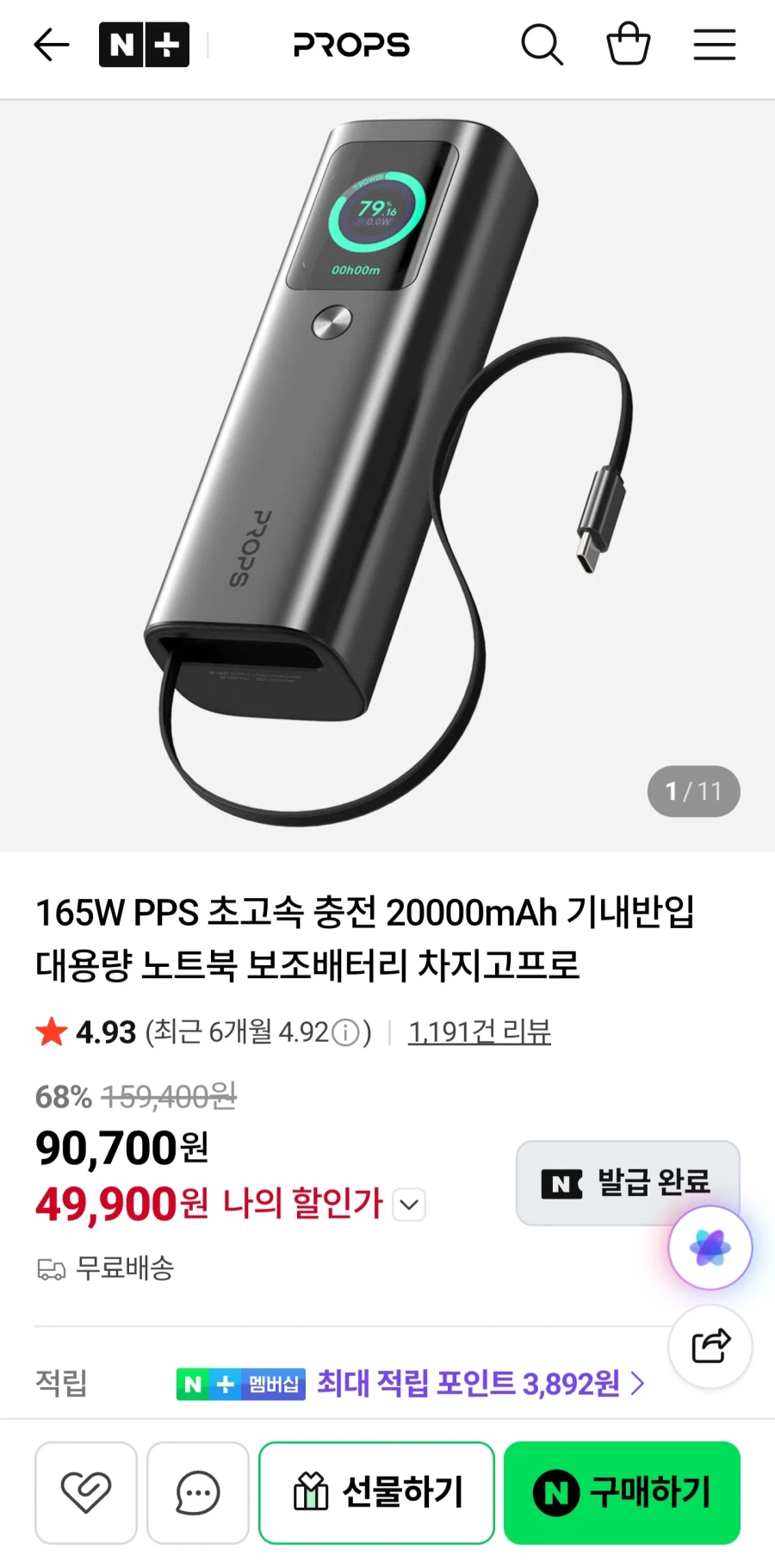 [네이버]프롭스165W PPS 20000mAh 기내반입 보조배터리(49,900원)_1.webp