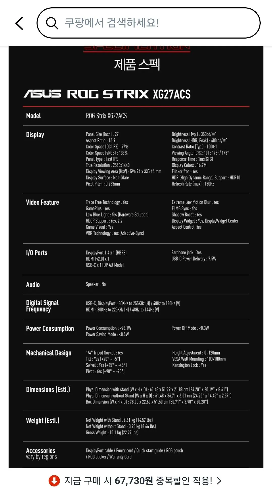 [쿠팡] 에이수스 QHD ROG 스트릭스 IPS 180Hz 게이밍 모니터 (231,270원) (무배)