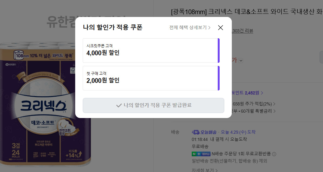 image.png [네이버] 크리넥스 데코&소프트 와이드 국내생산 화장지 33m 24롤, 2팩 (32,900원) (무료)