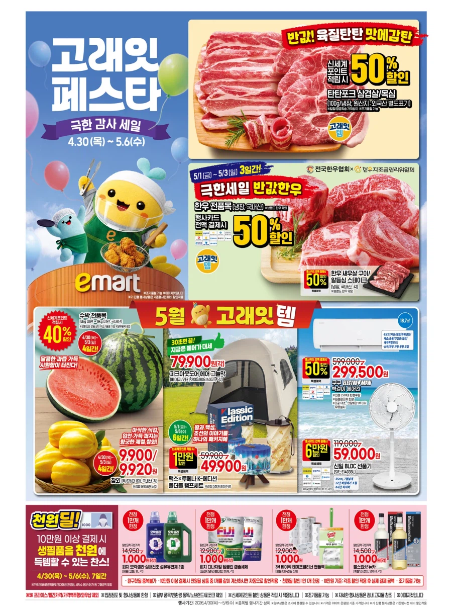 [대형마트] 홈플러스&롯데마트&이마트 이번주 전단행사 (4/30~5/6)_7.webp