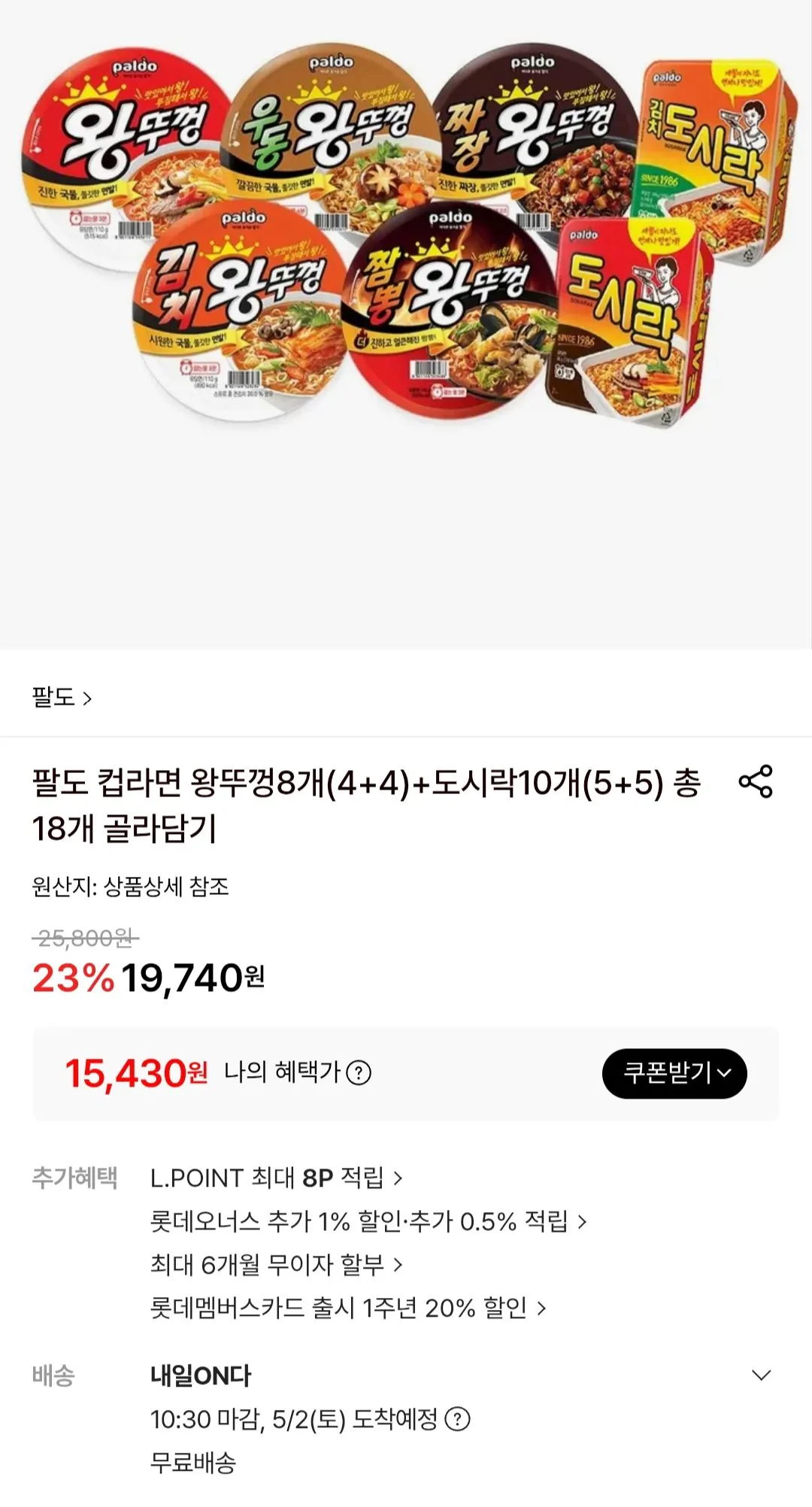 [Lotte On] Paldo Cup Ramen 8 miếng (4+4) + 10 hộp cơm trưa (5+5) Tổng cộng 18 món (15.430 Won) (Miễn phí)