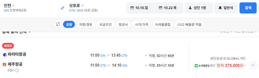 image.png [네이버항공권] 인천-삿포로 1018-1022 삼성카드 (275,800원) (무료)