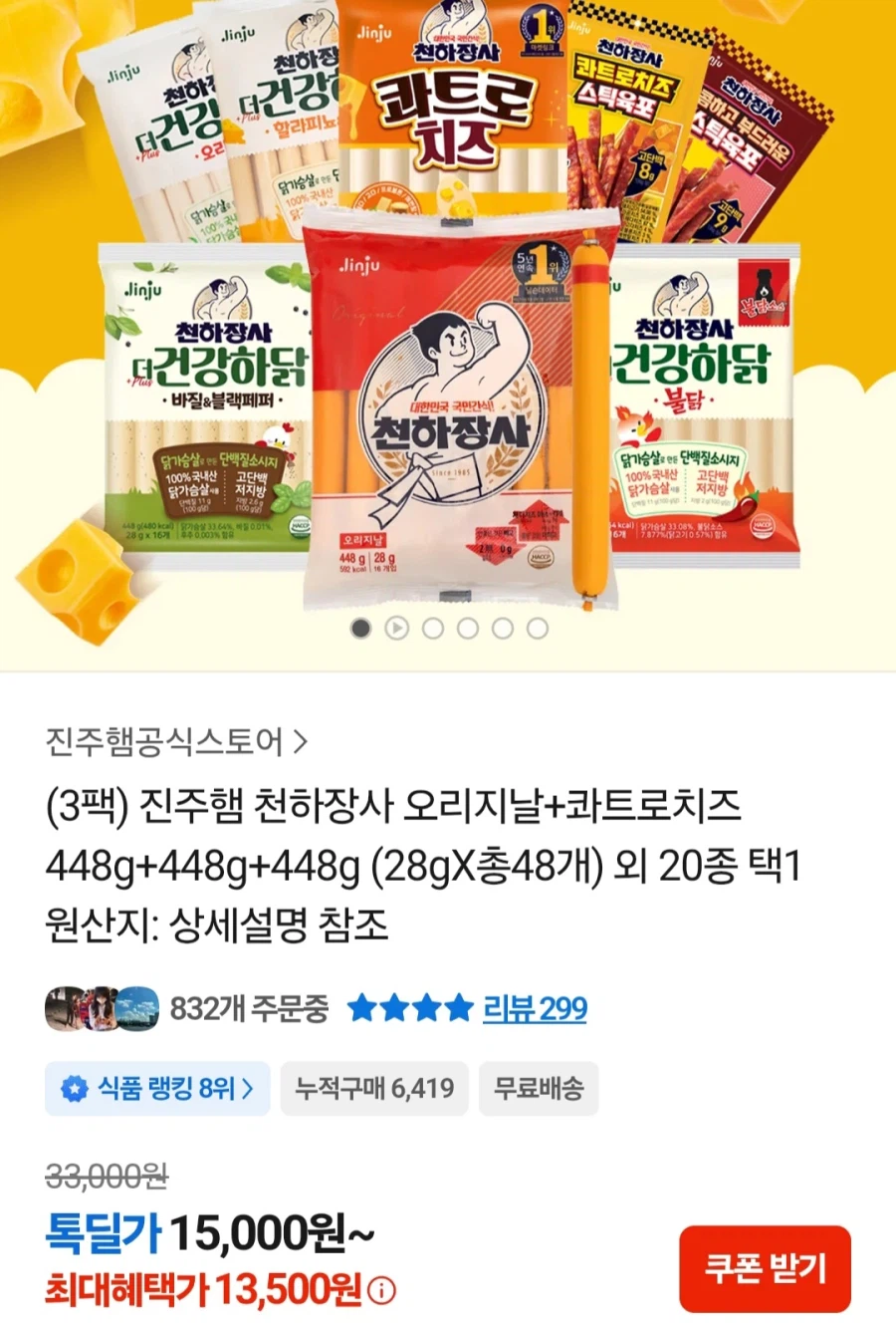 [카카오톡]천하장사 448g 2개+콰트로치즈 448g 1개(13,500원/무료)_1.webp