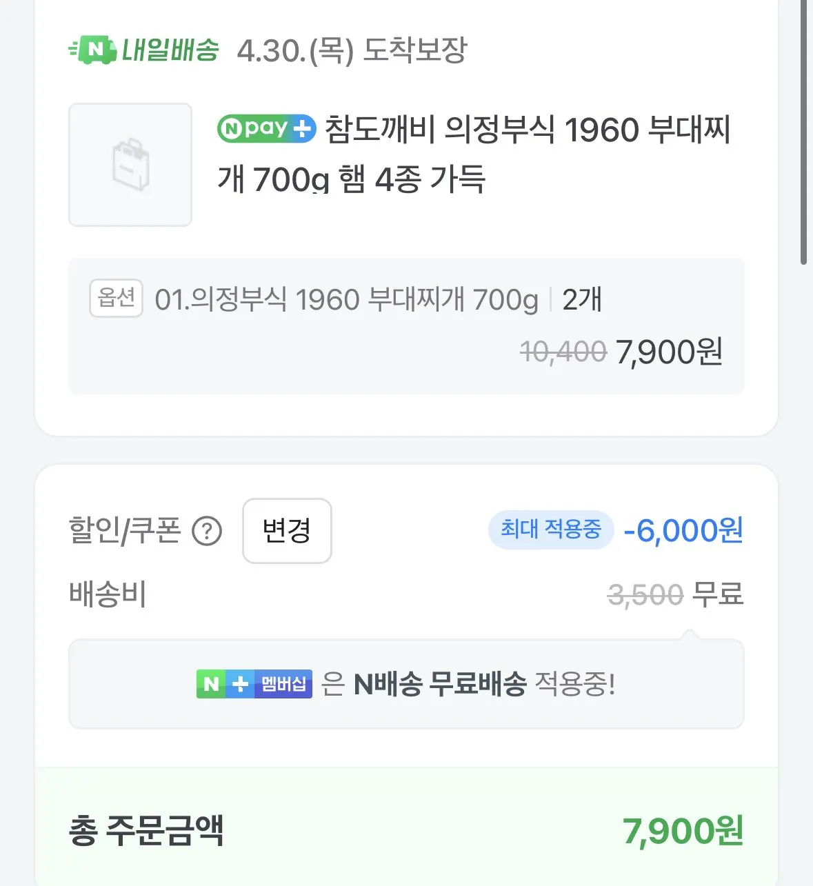 [네이버] 의정부식 1960 부대찌개 700g x 2개 햄 4종 (7,900원) (2세트네멤무배)