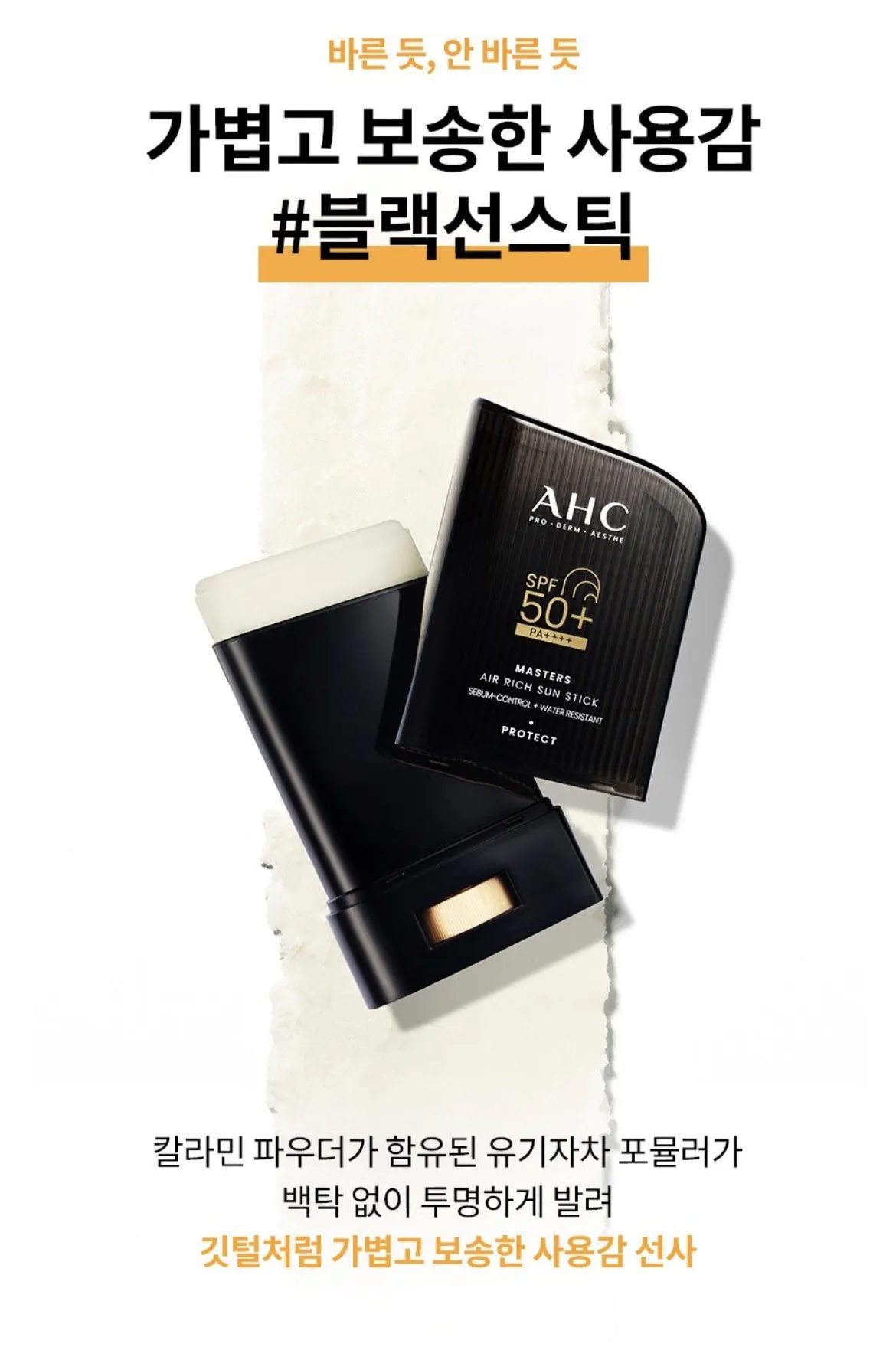 IMG_1107.jpeg [쿠팡] AHC 마스터즈 에어리치 선스틱 SPF50+ PA++++, 14g, 1개 (8,000원) (와우무료)