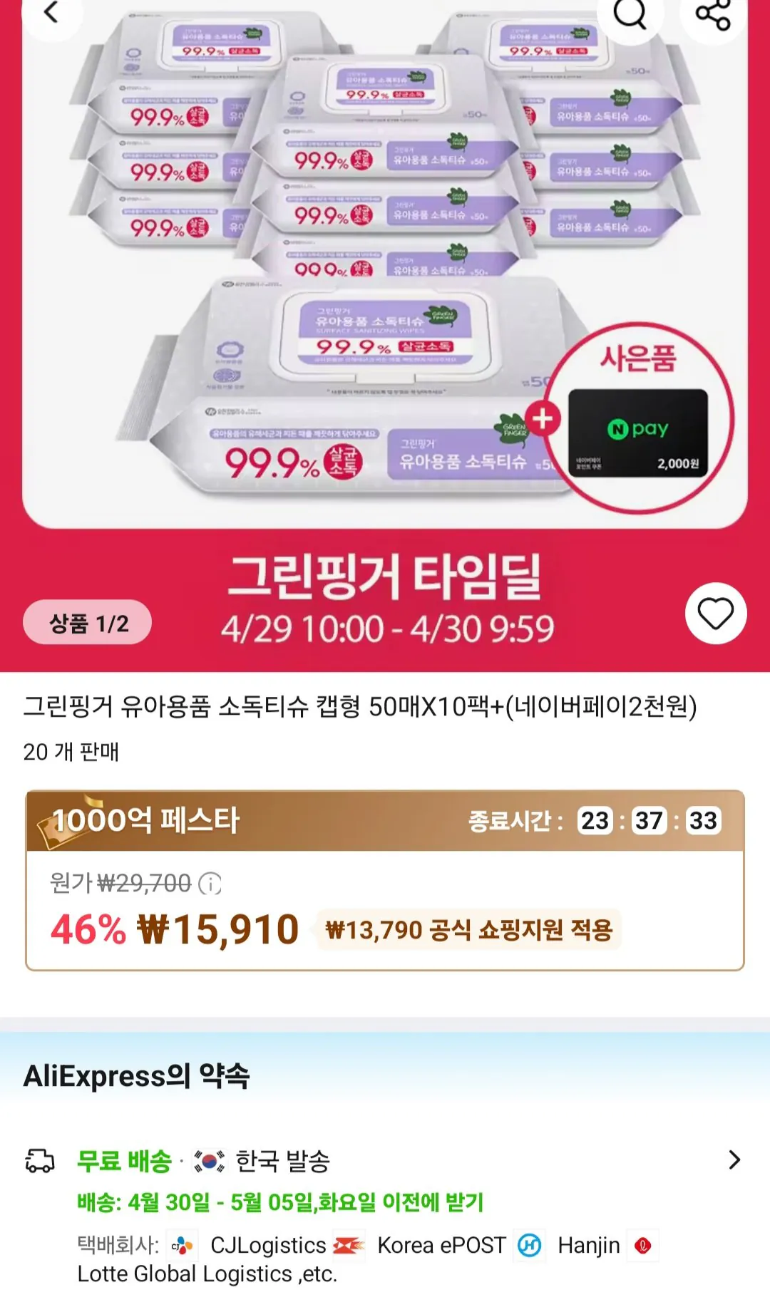 [알리] 유한킴벌리 그린핑거 유아용품 소독티슈 50매 10팩 + 네이버페이 2천원 (15,910원) (무료)