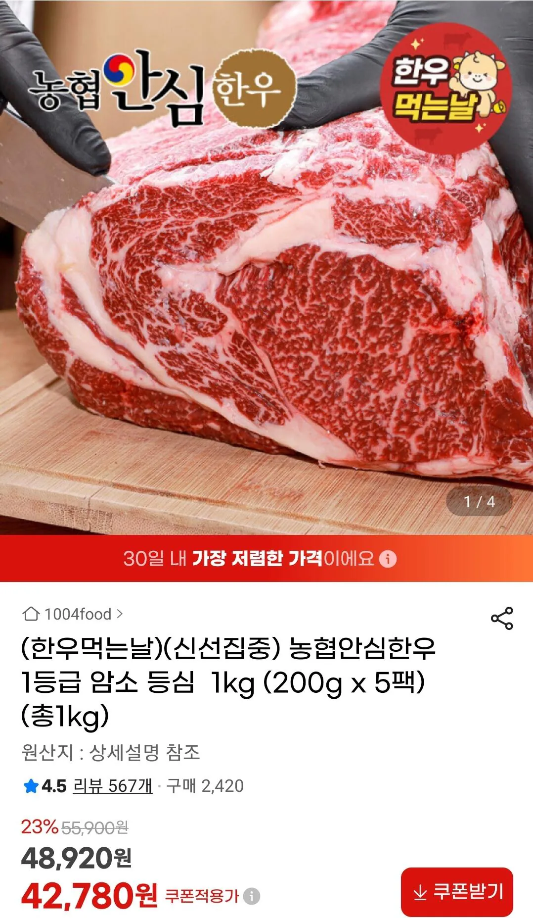 [지마켓] 농협안심한우 1등급 암소 등심 1kg (200g x 5팩) (42,780원) (무료)