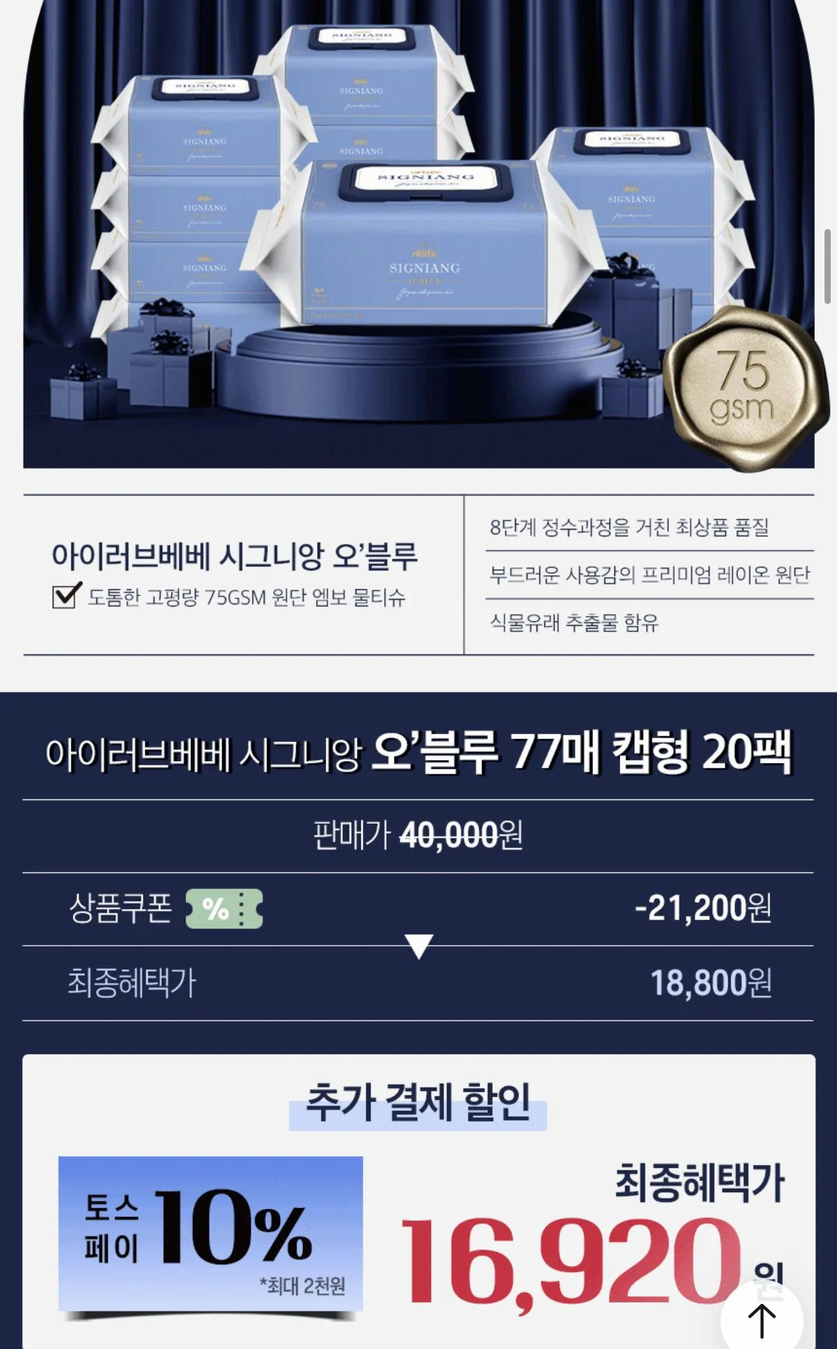 [오늘의집] 아이러브베베 시그니앙 오블루 75평량 물티슈 20팩 (16,920원) (무료)