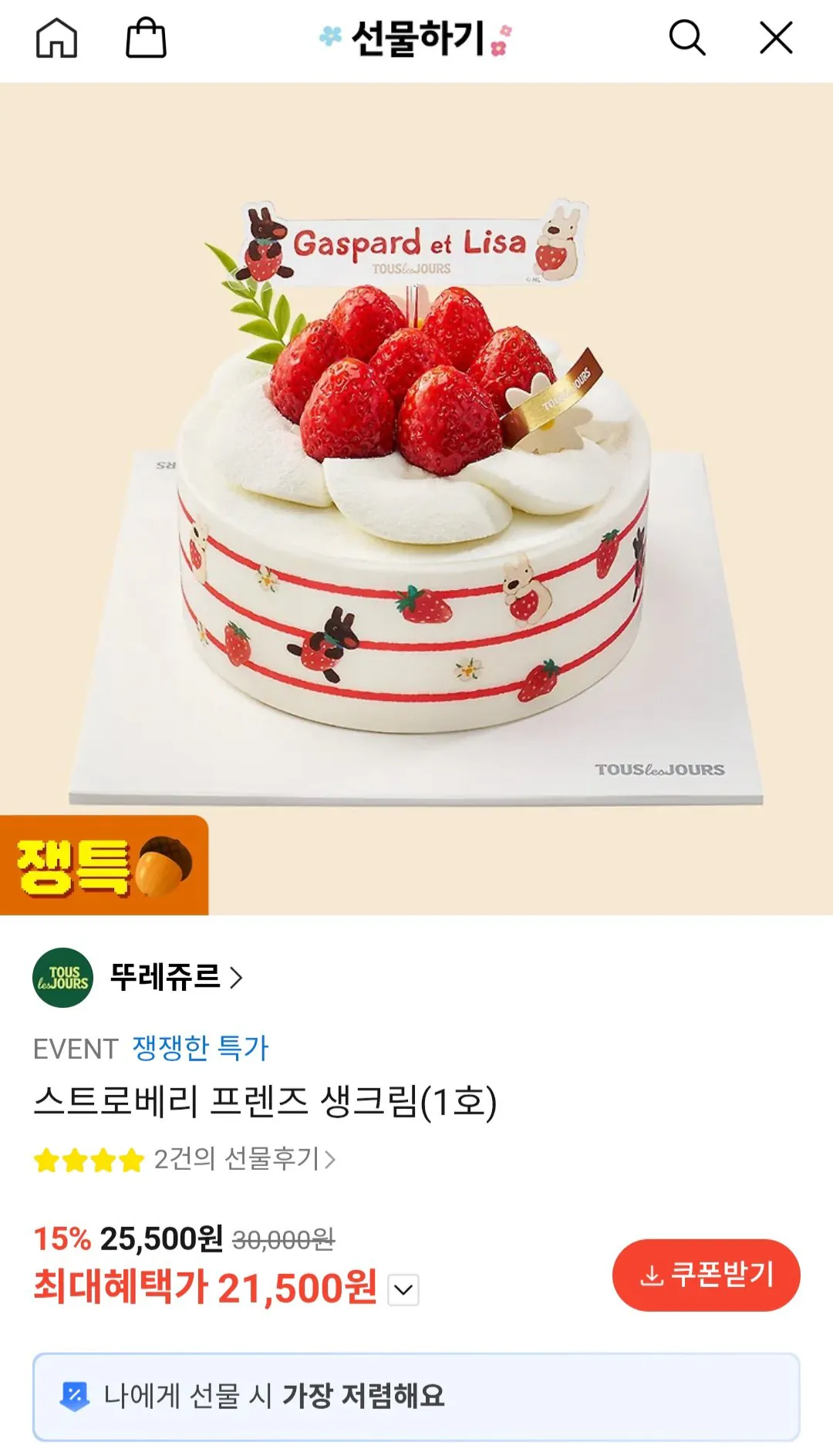 [카카오톡] 뚜레쥬르 스트로베리 프렌즈 생크림(1호) (21,500원) (무료)