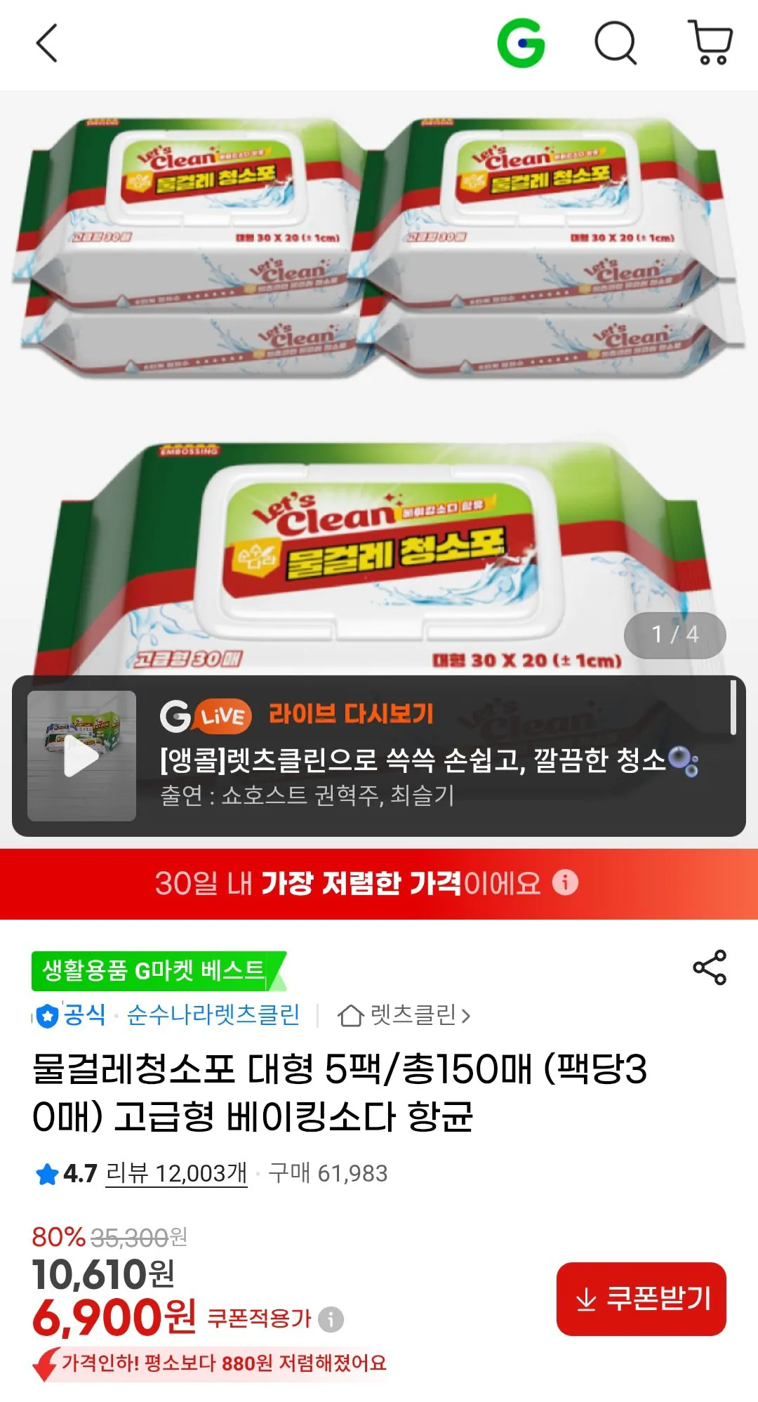 Screenshot_20260429_085714.jpg [지마켓] 물걸레 청소포 대형 5팩 총 150매 (6,900원) (무료)