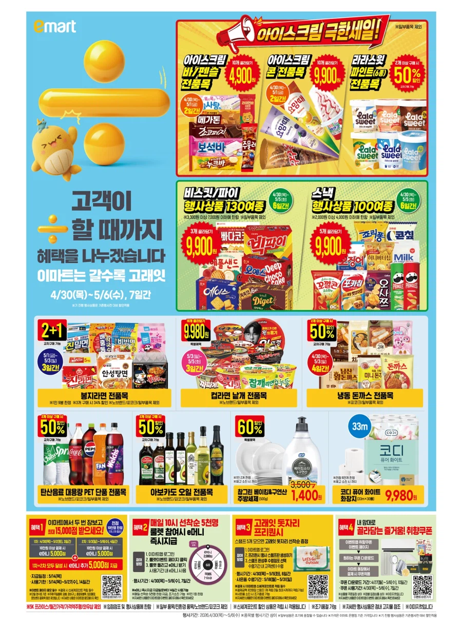 [대형마트] 홈플러스&롯데마트&이마트 이번주 전단행사 (4/30~5/6)_11.webp