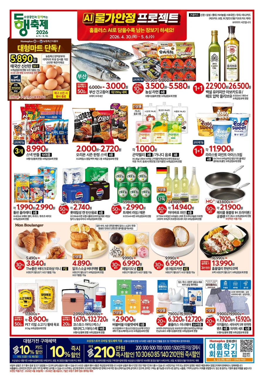 [대형마트] 홈플러스&롯데마트&이마트 이번주 전단행사 (4/30~5/6)_1.webp