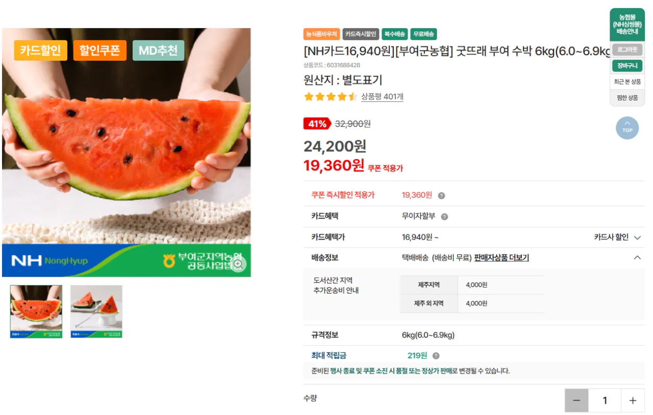 Ảnh chụp màn hình 2026-04-29 161002.png [Nonghyup Mall] 6kg dưa hấu (Thẻ Nonghyup 16.940 won) (miễn phí)