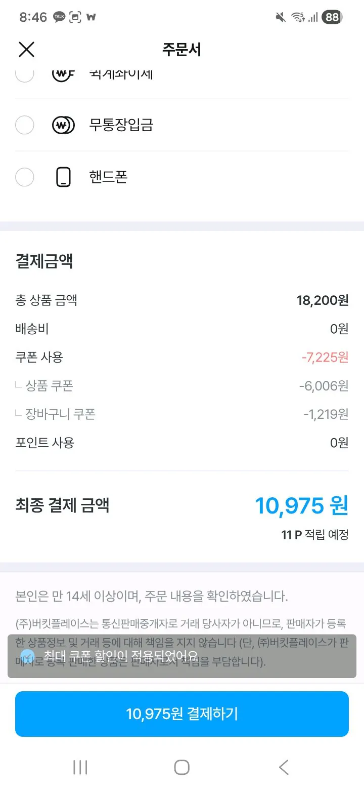 Screenshot_20260429_084641_Ohouse.jpg [오늘의집] 세탁세제 액츠퍼펙트 실내건조 일반드럼겸용 1.5Lx3개+1개더 (총 6L) (장바10,975원) (무료)