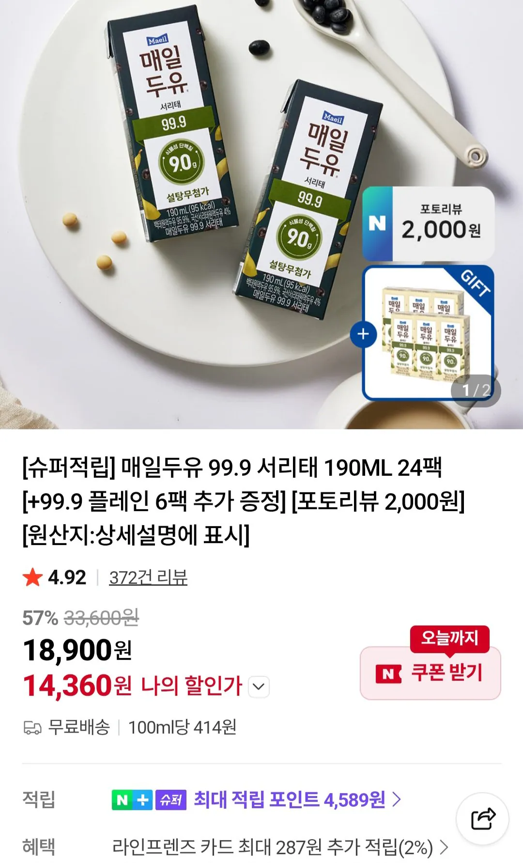 [네이버] 매일두유 99.9 서리태 190ML 24팩+99.9 플레인 6팩 (14,360원) (무료)