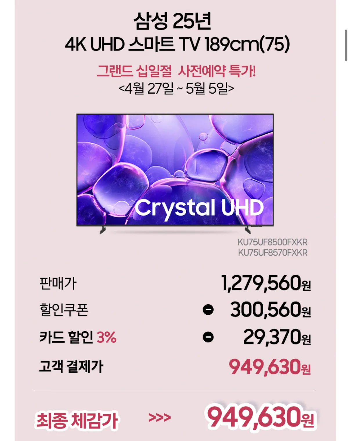 image.png [11번가] 삼성 Crystal UHD 4K UHD 스마트 TV 75인치 (949,630원) (무배)
