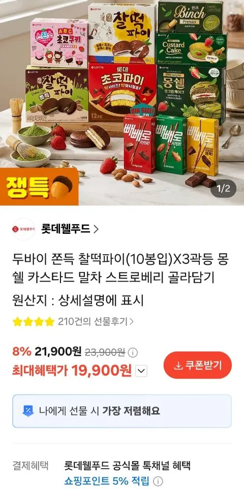 1919.jpg [카카오선물하기] 두바이 쫀득 찰떡파이 10봉입 x 3곽 (5%적립) (19,900원) (무료)