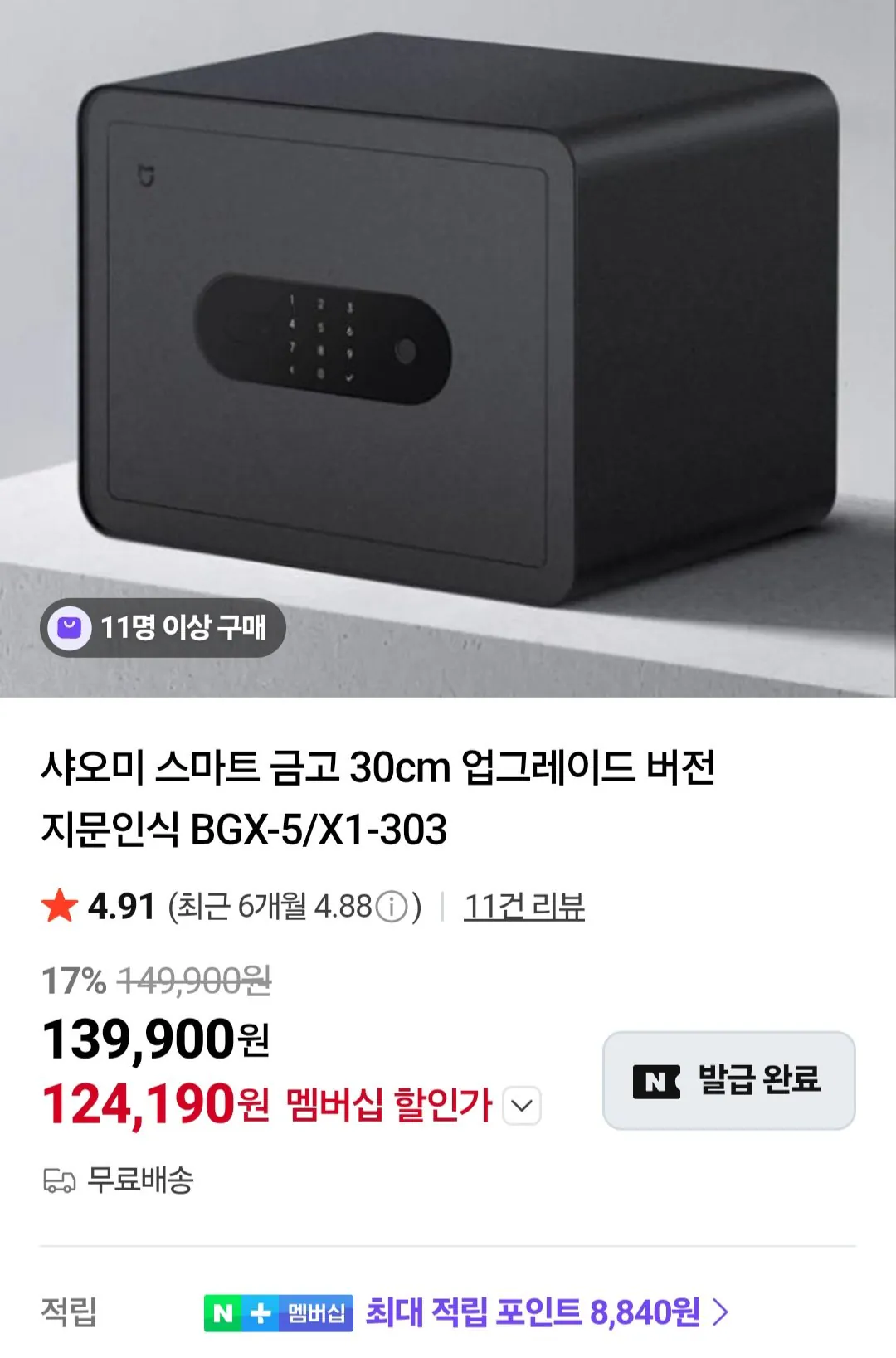 1000001959.jpg [네이버] 샤오미 스마트 금고 30cm 업그레이드 버전 지문인식 BGX-5/X1-303 (124,190원) (무료)