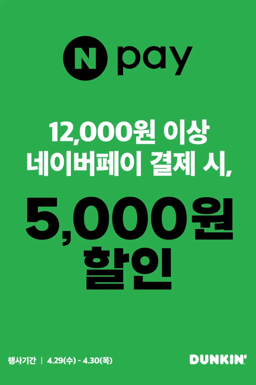 [던킨도너츠] 네이버페이로 12000원 결제시 5000원 할인 (4/29~30)_1.webp