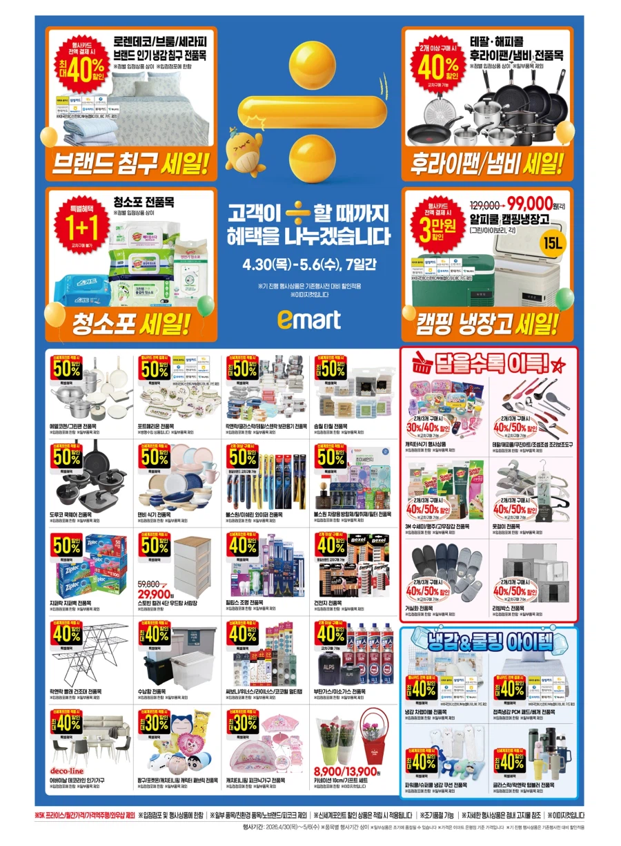 [대형마트] 홈플러스&롯데마트&이마트 이번주 전단행사 (4/30~5/6)_15.webp